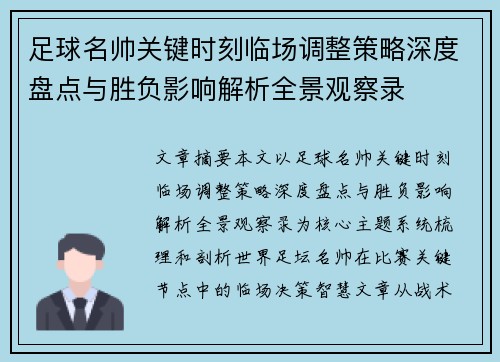 足球名帅关键时刻临场调整策略深度盘点与胜负影响解析全景观察录