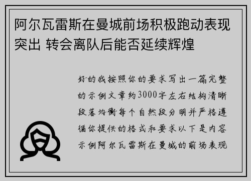 阿尔瓦雷斯在曼城前场积极跑动表现突出 转会离队后能否延续辉煌
