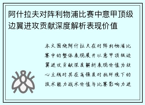 阿什拉夫对阵利物浦比赛中意甲顶级边翼进攻贡献深度解析表现价值 阿什拉夫对阵利物浦比赛中意甲顶级边翼进攻贡献深度解析表现价值