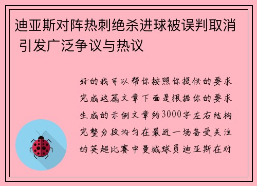 迪亚斯对阵热刺绝杀进球被误判取消 引发广泛争议与热议 迪亚斯对阵热刺绝杀进球被误判取消 引发广泛争议与热议