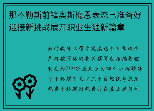 那不勒斯前锋奥斯梅恩表态已准备好迎接新挑战展开职业生涯新篇章