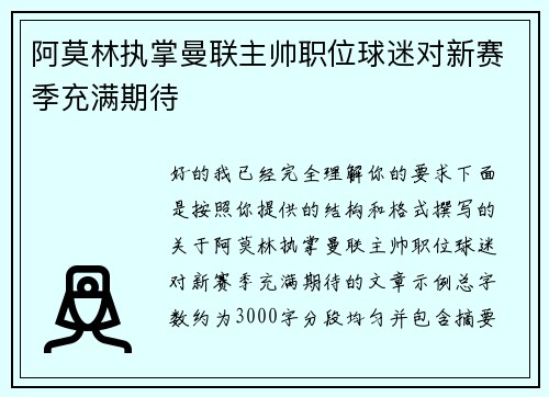 阿莫林执掌曼联主帅职位球迷对新赛季充满期待