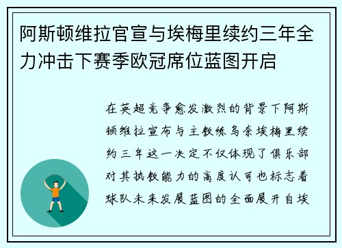 阿斯顿维拉官宣与埃梅里续约三年全力冲击下赛季欧冠席位蓝图开启