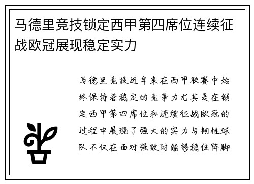 马德里竞技锁定西甲第四席位连续征战欧冠展现稳定实力 马德里竞技锁定西甲第四席位连续征战欧冠展现稳定实力