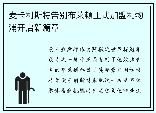 麦卡利斯特告别布莱顿正式加盟利物浦开启新篇章