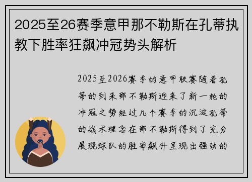 2025至26赛季意甲那不勒斯在孔蒂执教下胜率狂飙冲冠势头解析 2025至26赛季意甲那不勒斯在孔蒂执教下胜率狂飙冲冠势头解析