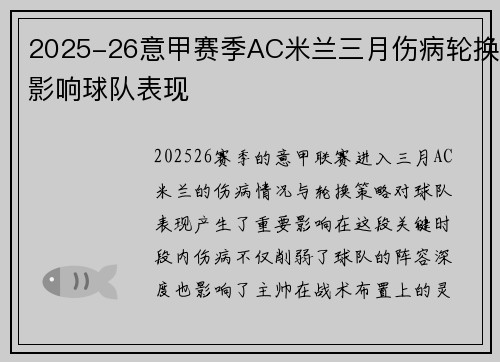 2025-26意甲赛季AC米兰三月伤病轮换影响球队表现