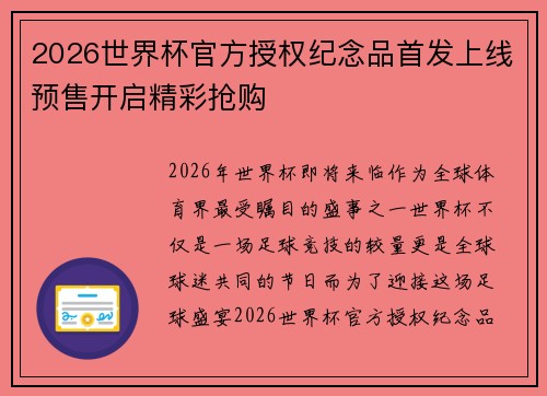 2026世界杯官方授权纪念品首发上线预售开启精彩抢购