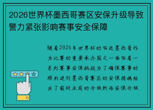 2026世界杯墨西哥赛区安保升级导致警力紧张影响赛事安全保障