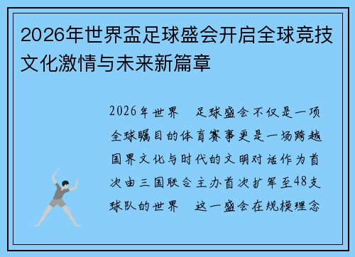 2026年世界盃足球盛会开启全球竞技文化激情与未来新篇章