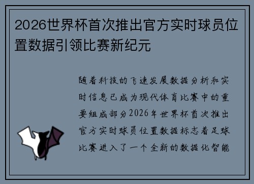 2026世界杯首次推出官方实时球员位置数据引领比赛新纪元 2026世界杯首次推出官方实时球员位置数据引领比赛新纪元