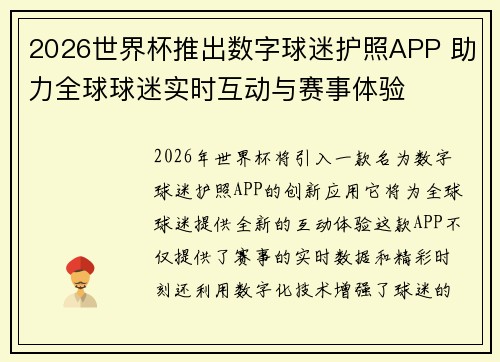 2026世界杯推出数字球迷护照APP 助力全球球迷实时互动与赛事体验 2026世界杯推出数字球迷护照APP 助力全球球迷实时互动与赛事体验