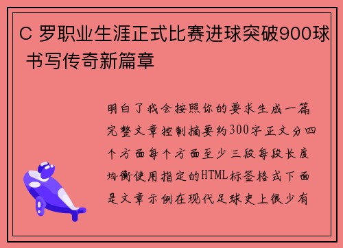 C 罗职业生涯正式比赛进球突破900球 书写传奇新篇章 C 罗职业生涯正式比赛进球突破900球 书写传奇新篇章