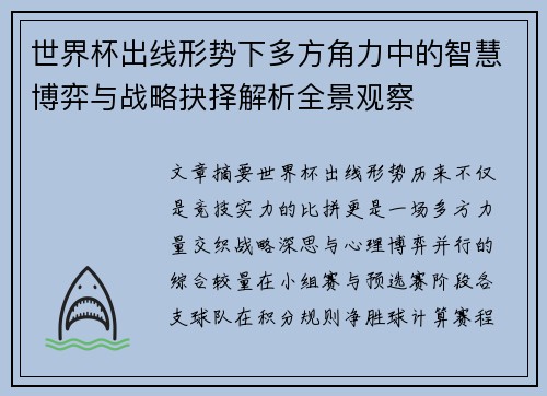 世界杯出线形势下多方角力中的智慧博弈与战略抉择解析全景观察 世界杯出线形势下多方角力中的智慧博弈与战略抉择解析全景观察