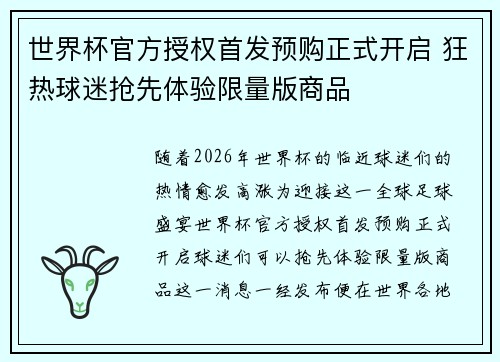 世界杯官方授权首发预购正式开启 狂热球迷抢先体验限量版商品 世界杯官方授权首发预购正式开启 狂热球迷抢先体验限量版商品