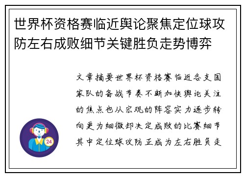 世界杯资格赛临近舆论聚焦定位球攻防左右成败细节关键胜负走势博弈 世界杯资格赛临近舆论聚焦定位球攻防左右成败细节关键胜负走势博弈