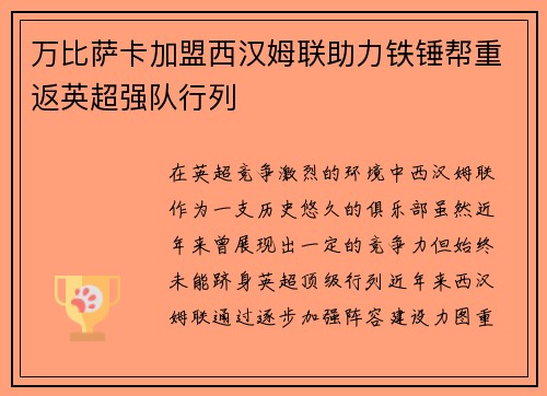万比萨卡加盟西汉姆联助力铁锤帮重返英超强队行列