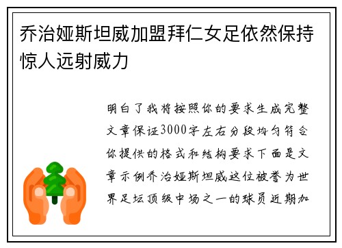 乔治娅斯坦威加盟拜仁女足依然保持惊人远射威力 乔治娅斯坦威加盟拜仁女足依然保持惊人远射威力