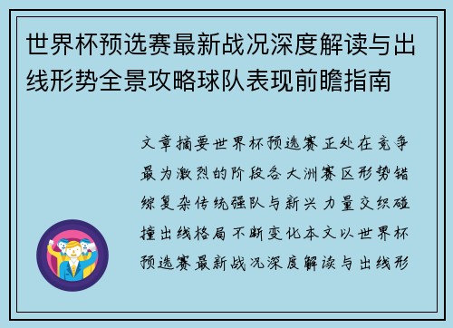 世界杯预选赛最新战况深度解读与出线形势全景攻略球队表现前瞻指南 世界杯预选赛最新战况深度解读与出线形势全景攻略球队表现前瞻指南