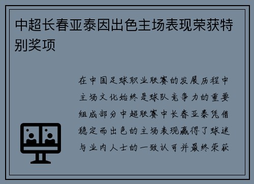 中超长春亚泰因出色主场表现荣获特别奖项 中超长春亚泰因出色主场表现荣获特别奖项