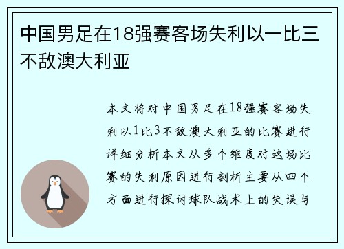 中国男足在18强赛客场失利以一比三不敌澳大利亚 中国男足在18强赛客场失利以一比三不敌澳大利亚