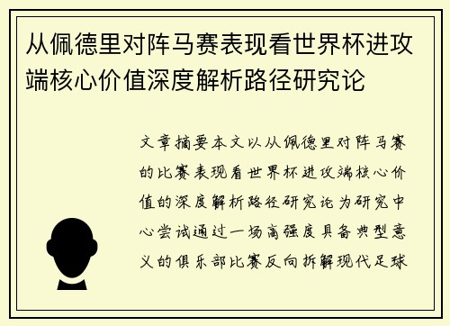 从佩德里对阵马赛表现看世界杯进攻端核心价值深度解析路径研究论