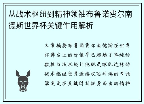 从战术枢纽到精神领袖布鲁诺费尔南德斯世界杯关键作用解析