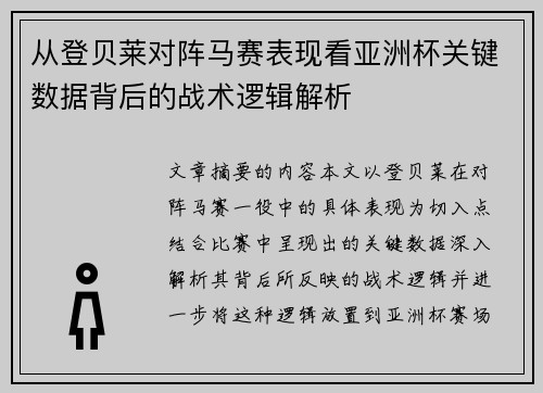 从登贝莱对阵马赛表现看亚洲杯关键数据背后的战术逻辑解析