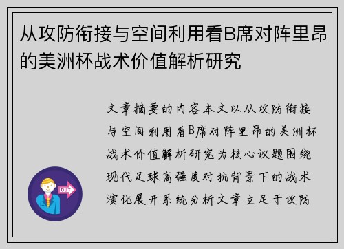 从攻防衔接与空间利用看B席对阵里昂的美洲杯战术价值解析研究