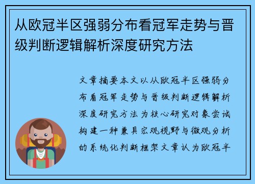 从欧冠半区强弱分布看冠军走势与晋级判断逻辑解析深度研究方法