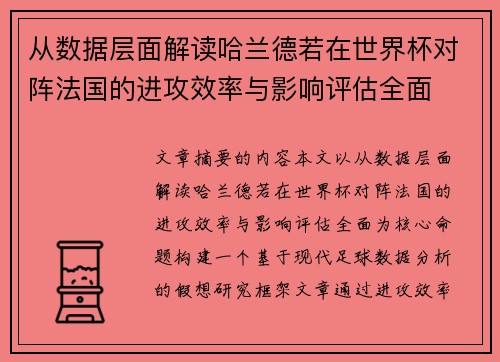 从数据层面解读哈兰德若在世界杯对阵法国的进攻效率与影响评估全面