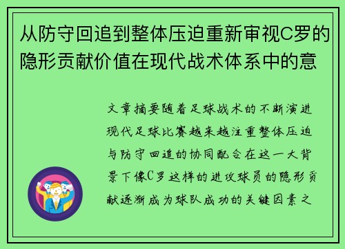 从防守回追到整体压迫重新审视C罗的隐形贡献价值在现代战术体系中的意义 从防守回追到整体压迫重新审视C罗的隐形贡献价值在现代战术体系中的意义