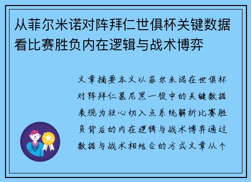 从菲尔米诺对阵拜仁世俱杯关键数据看比赛胜负内在逻辑与战术博弈