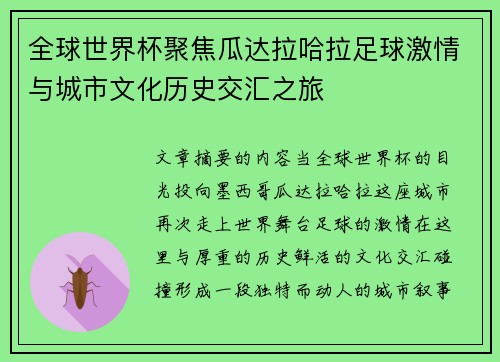 全球世界杯聚焦瓜达拉哈拉足球激情与城市文化历史交汇之旅
