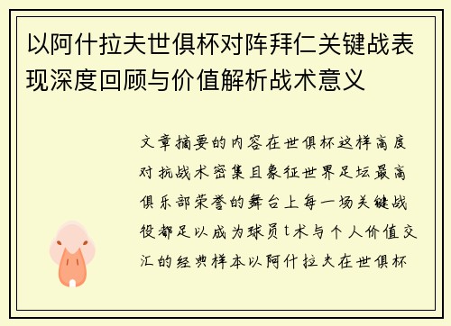 以阿什拉夫世俱杯对阵拜仁关键战表现深度回顾与价值解析战术意义