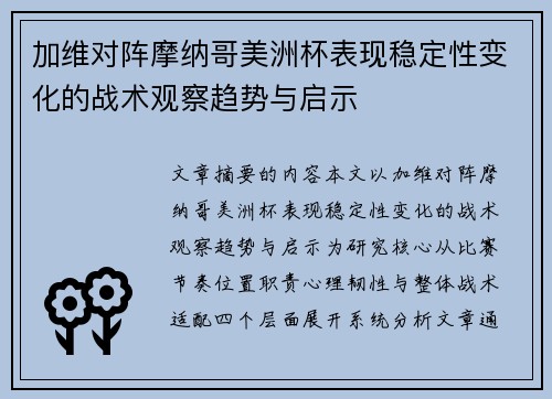 加维对阵摩纳哥美洲杯表现稳定性变化的战术观察趋势与启示