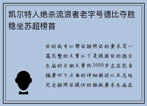 凯尔特人绝杀流浪者老字号德比夺胜稳坐苏超榜首