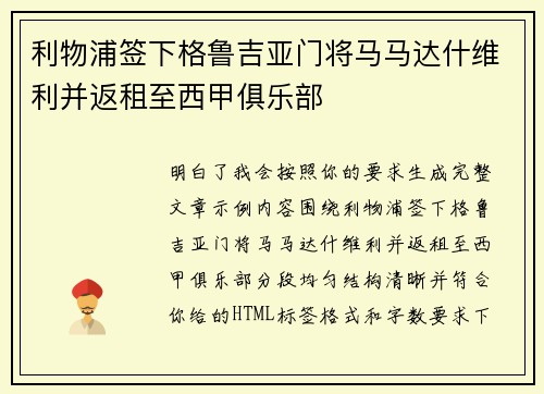 利物浦签下格鲁吉亚门将马马达什维利并返租至西甲俱乐部