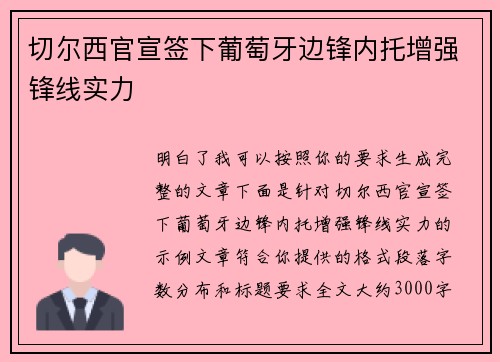 切尔西官宣签下葡萄牙边锋内托增强锋线实力